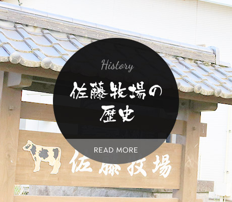 佐藤牧場の歴史
