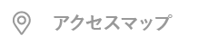 アクセスマップ
