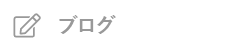 オフィシャルブログ